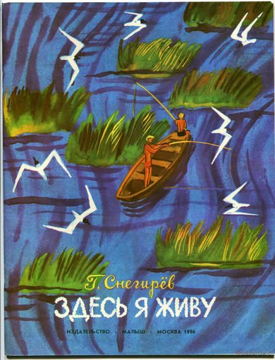 Геннадий Снегирев. Здесь я живу.