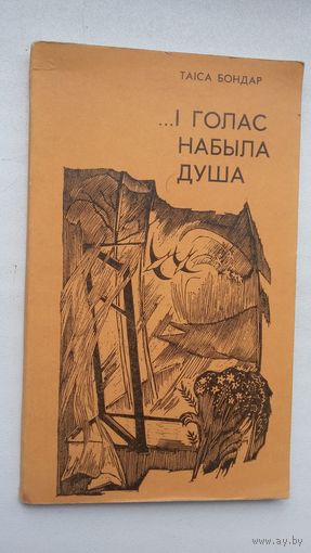 Таіса Бондар - І голас набыла душа: вершы і паэмы
