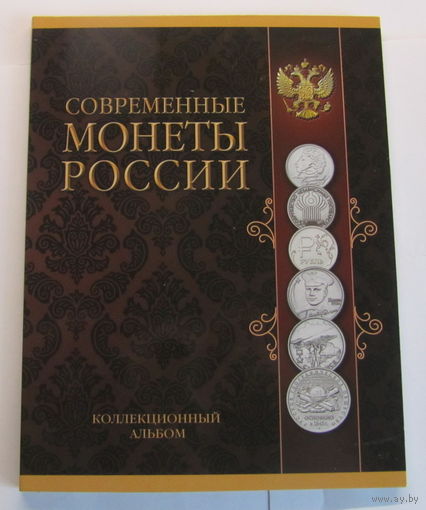 Альбом-планшет для серии Современные монеты России