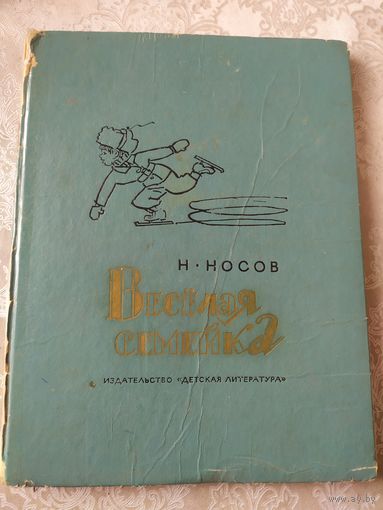 Веселая семейка, Николай Носов\031