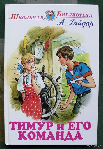 Тимур и его команда. Аркадий Гайдар. 2007.