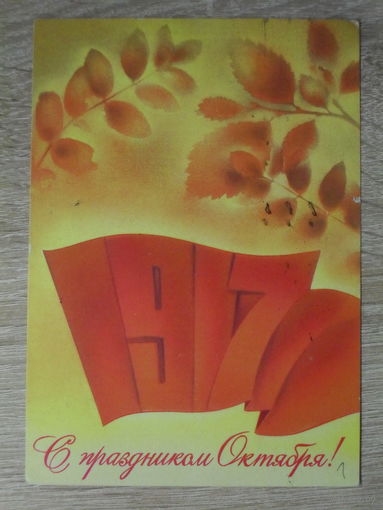 ПОДПИСАННАЯ ОТКРЫТКА СССР. "С ПРАЗДНИКОМ ОКТЯБРЯ" худ. Н. КОРОБОВА. 1979 год.