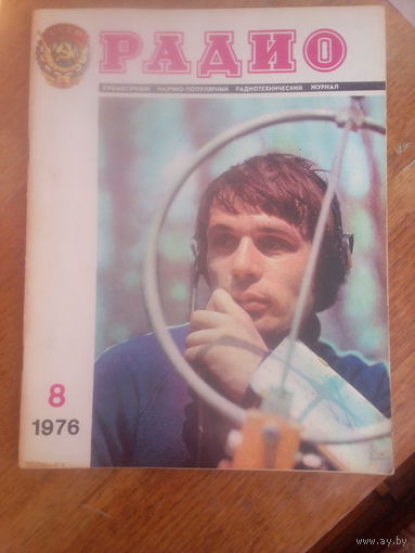 Журнал Радио 1976--8 выпуск.