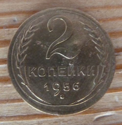 2 копейки 1956