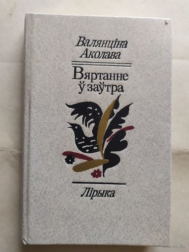 В.Аколава"Вяртанне у заутра"\0