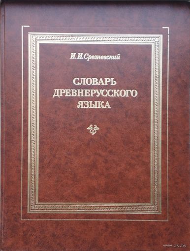И. И. Срезневский "Словарь древнерусского языка" 3 тома