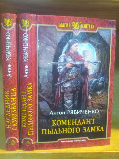 Рябиченко А. "Наследник самозванца", "комендант пыльного замка" Серия "Магия фэнтези". Цена указана за комплект.