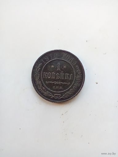 1 копейка 1914 года
