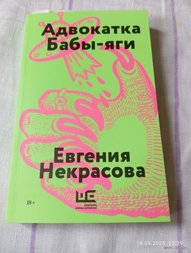 Некрасова Евгения. Адвокатка Бабы-яги. 2025 новая