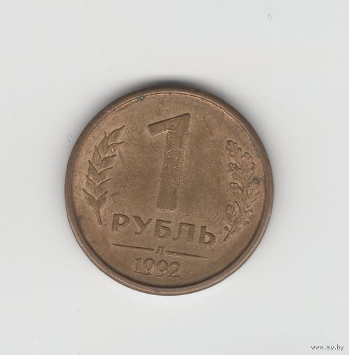 1 рубль Россия (РФ) 1992 Л (магн.) Лот 7751