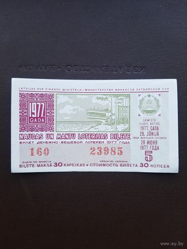 Лотерея 1977. 5 серия. Латвия. С 1 рубля