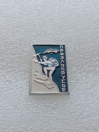 Туризм. Альпинизм. Приэльбрусье. #-VI-07