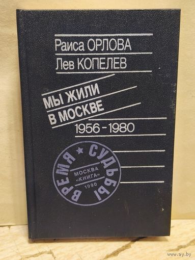 Орлова Р., Копелев Л. - Мы жили в Москве 1956-1980