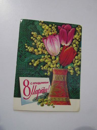 С праздником 8 Марта! 1977 Ренков, Мурахин