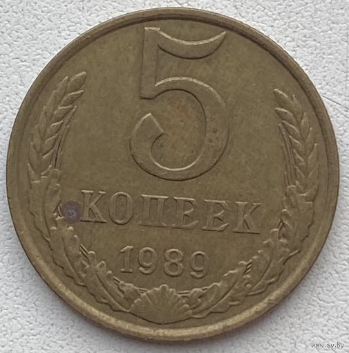 СССР 5 копеек 1989 г.