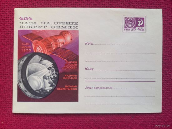 ХМК. 424 часа на орбите вокруг Земли. Космонавты Николаев, Севастьянов 1970 г. Чистый.