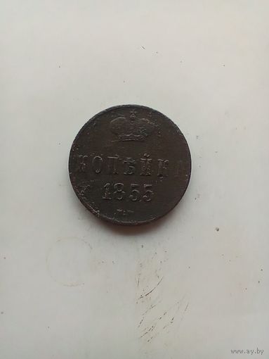 1 копейка 1855 года