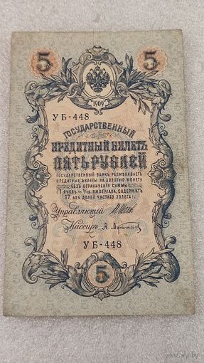 5 рублей 1909 Шипов-Афанасьев