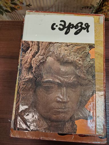 Книга  Степан Дмитриевич Эрьзя