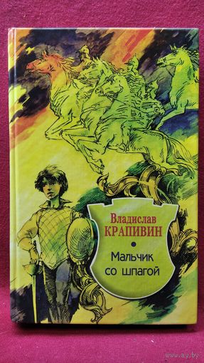 Владислав Крапивин. Мальчик со шпагой