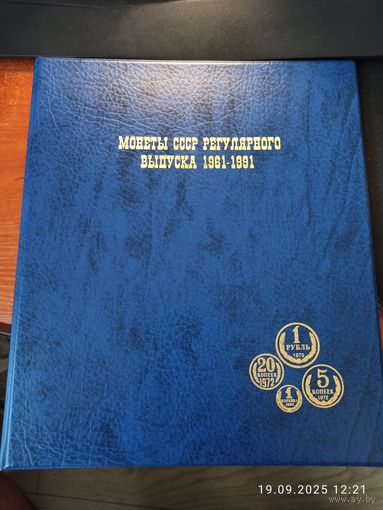 Альбом для монет СССР 1961 - 1991 г.