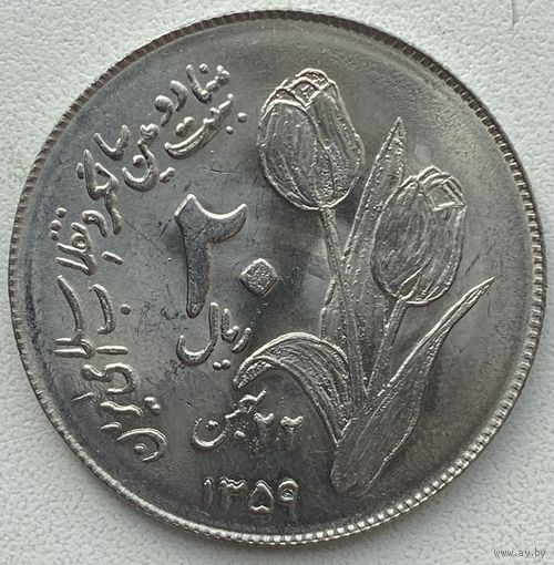 Иран 20 риалов 1980 г. Вторая годовщина исламской революции
