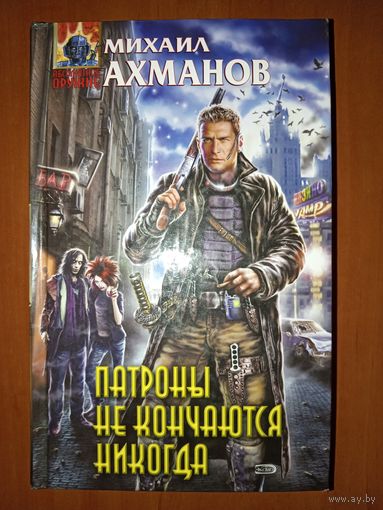 Михаил Ахманов. ПАТРОНЫ НЕ КОНЧАЮТСЯ НИКОГДА.//Абсолютное оружие.