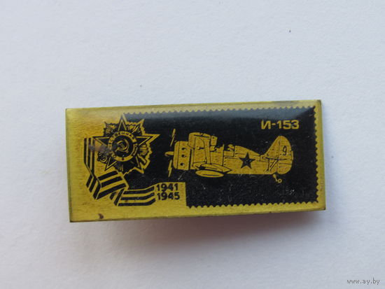Значок из серии "Самолёты Великой Отечественной" войны. И-153.