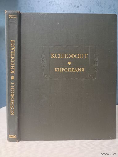 Ксенофонт Киропедия. Литературные памятники