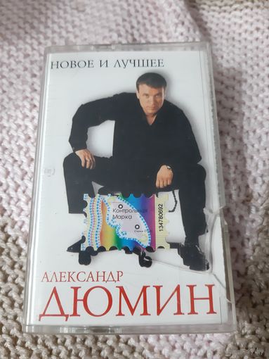 Кассета Александр Дюмин. Новое и лучшее.