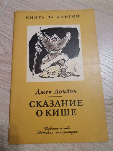 Джек Лондон "Сказание о Кише" 1977
