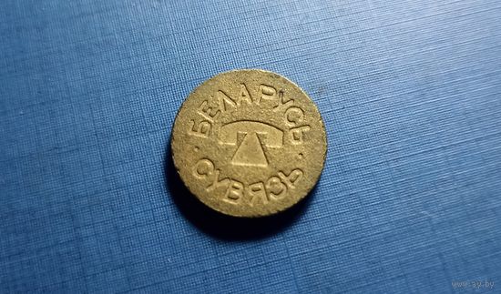 Телефонный жетон БЕЛАРУСЬ. Сувязь. (2)