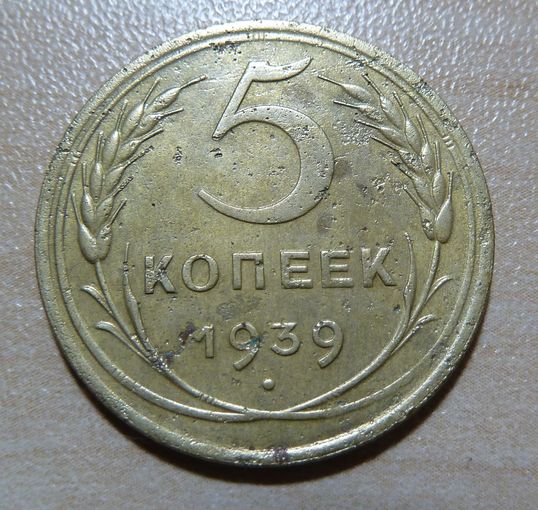 5 копеек 1939