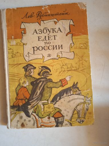 Азбука едет по россии