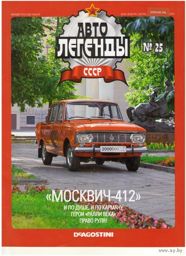 Автолегенды СССР #25 (Москвич-412) Журнал+ модель в блистере.