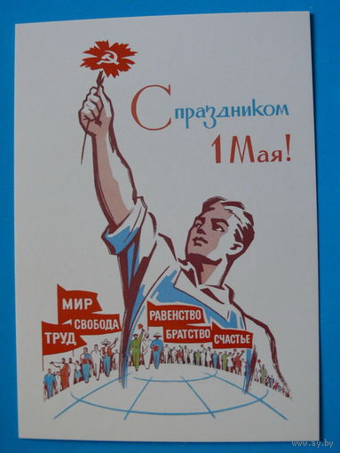 Гундобин Е., С праздником 1 Мая! (1970); 2017, чистая.
