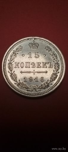 15 копеек 1916. Николай II. Серебро. С рубля. Шикарные (23) Дикий Нульц!