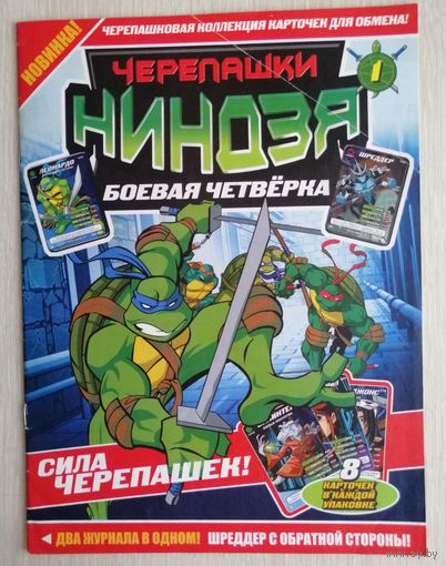 Журнал "Черепашки - ниндзя". 2011г.