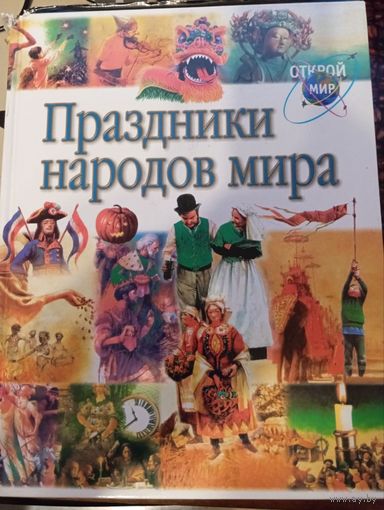 Праздники народов мира, Жаклин Дайнин, 2001