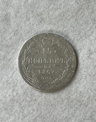 15 копеек 1867
