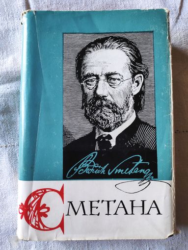 Иван Мартынов. Бедржих Сметана. Очерк жизни и творчества. 1963 г.