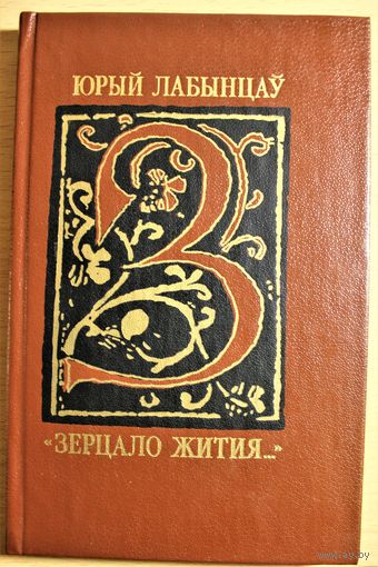 Юрый Лабынцаў "Зерцало жития", З творчай спадчыны Францыска Скарыны, Минск, 1991, цвердая вокладка, шыты блок, тыраж 4500 асобнікаў