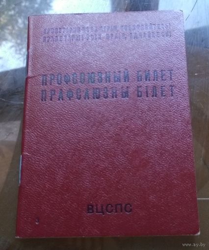 Профсоюзный билет 1985