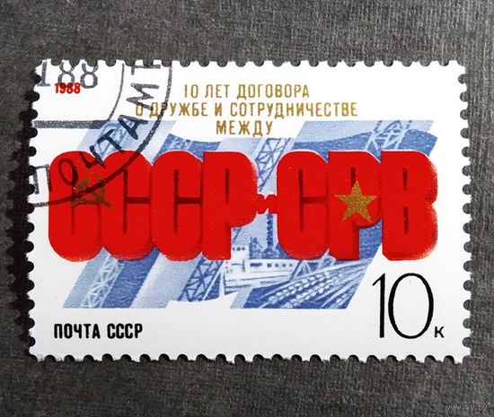 Марка СССР 1988 год 10 лет Договора