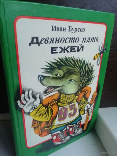 И.Бурсов Девяносто пять ежей