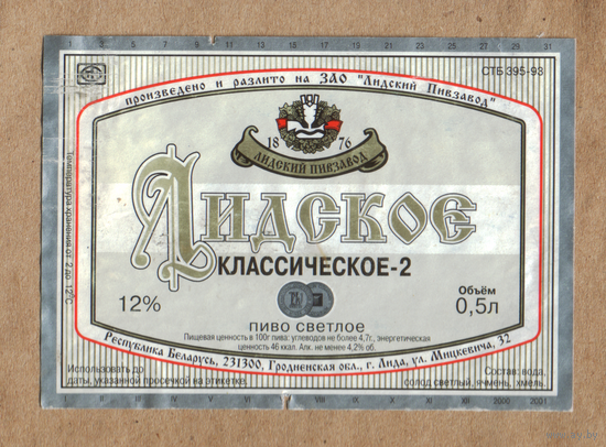 Этикетка пива Классическое-2 Лидский ПЗ б/у Т425
