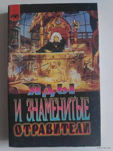 Ролан Вильнёв. Яды и знаменитые отравители.