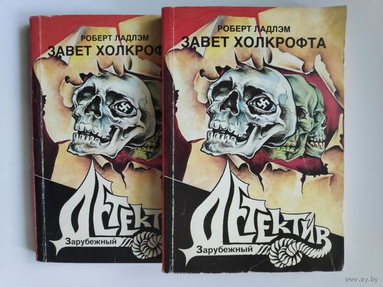 Роберт Ладлэм. Завет Холкрофта. в 2-х частях.