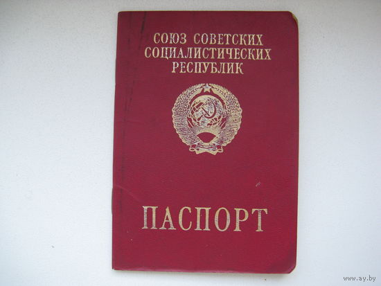 Паспорт СССР