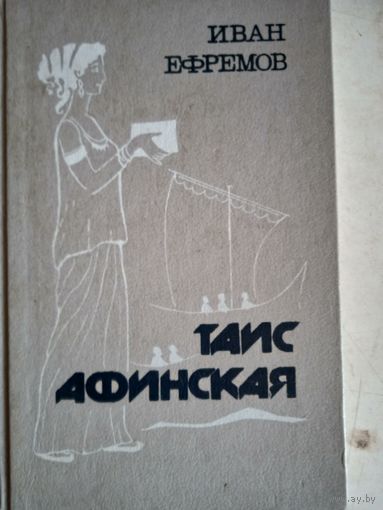 Таис афинская